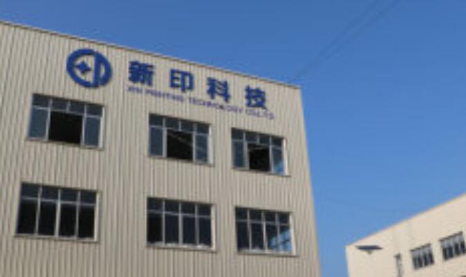 新印科技股份有限公司.jpg 新印科技股份有限公司.jpg