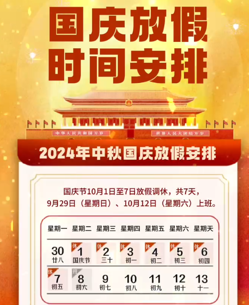 湖南中村2024年國(guó)慶節(jié)放假事項(xiàng)通知！